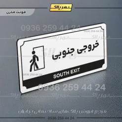 تابلو پلاک راهنما خروجی جنوبی - تصویر 6